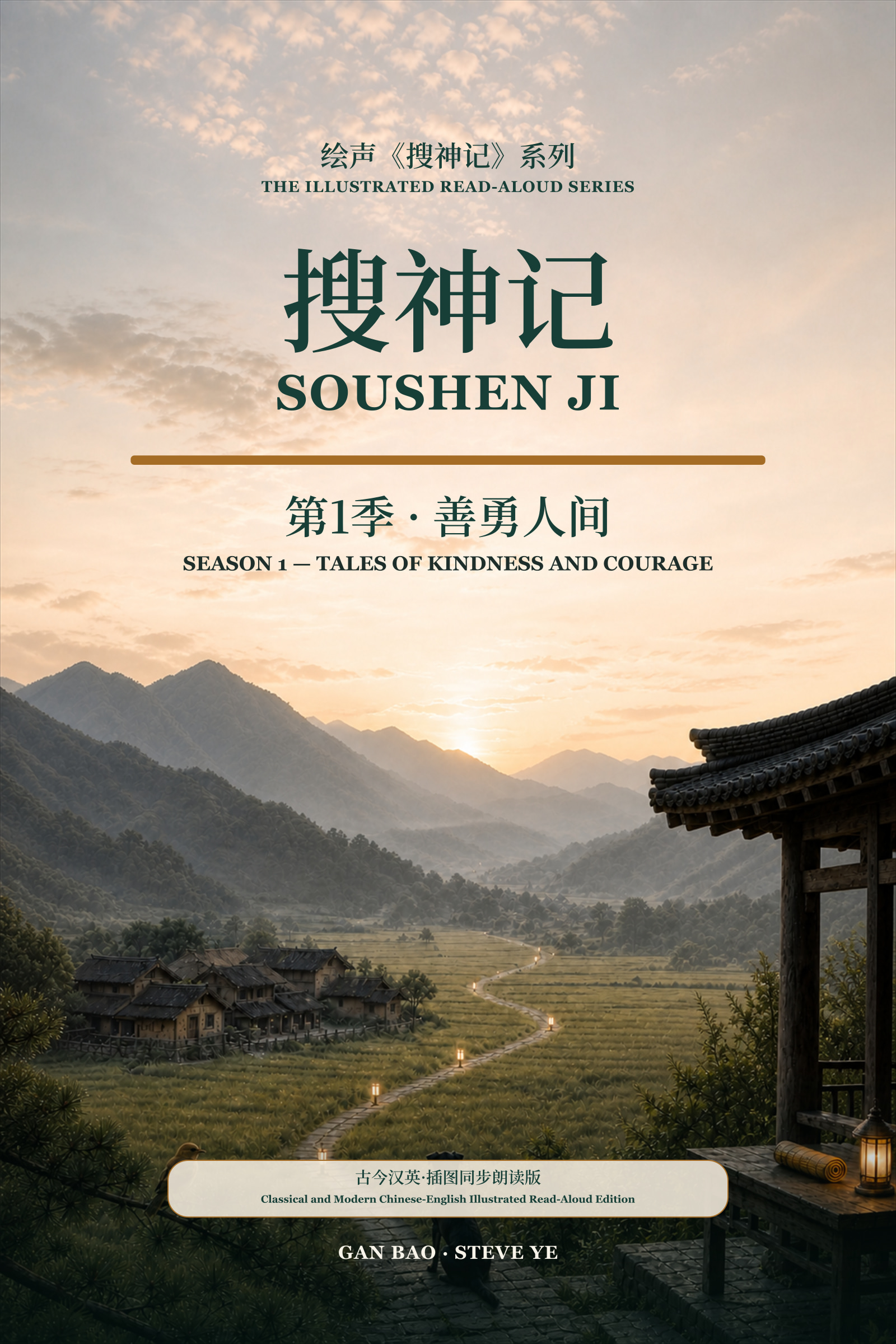 善勇人間 — Tales of Kindness and Courage book cover