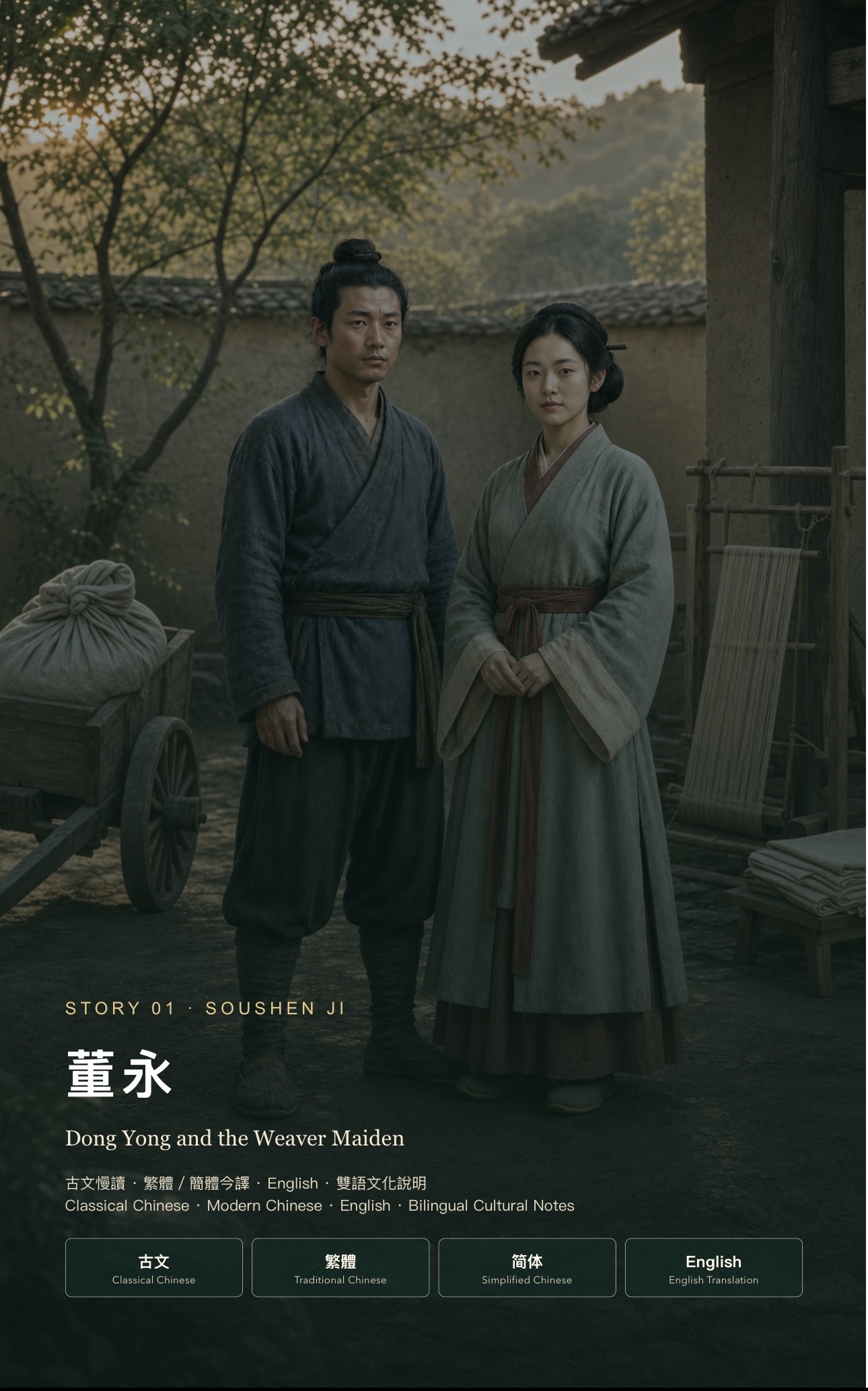 董永 — Dong Yong and the Weaver Maiden